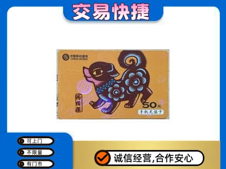 洛阳洛宁县上门回收移动卡