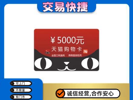 洛阳洛宁县上门回收天猫购物卡