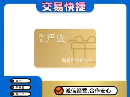 洛阳洛宁县上门回收网易严选卡