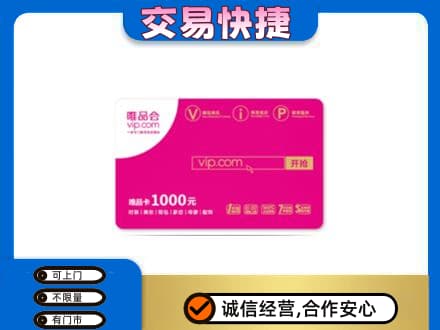 洛阳洛宁县上门回收唯品会卡