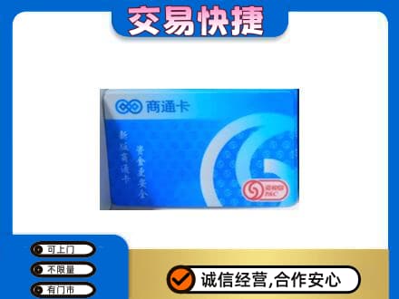 洛阳洛宁县上门回收商通卡