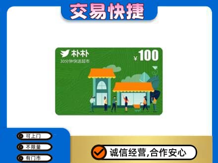 洛阳洛宁县上门回收朴朴超市卡