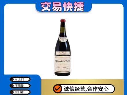 洛阳洛宁县回收罗曼尼康帝红酒